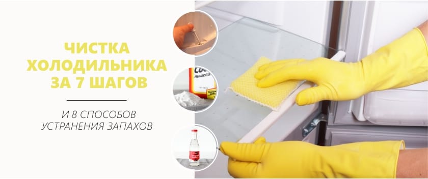 Чем помыть холодильник внутри и снаружи лучшие средства инструктаж